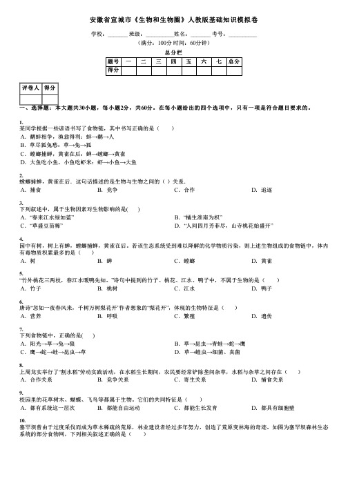 安徽省宣城市《生物和生物圈》人教版基础知识模拟卷