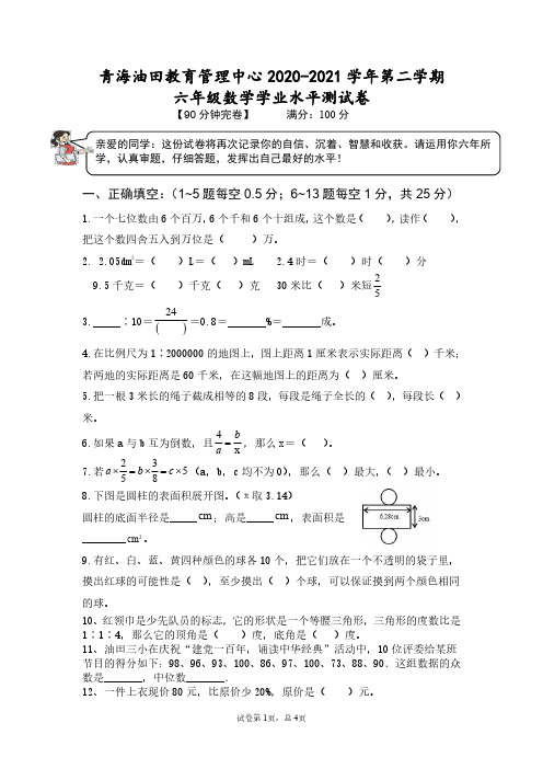 青海省油田教育管理中心2021年小学毕业考试数学试题(人教版,含答案)