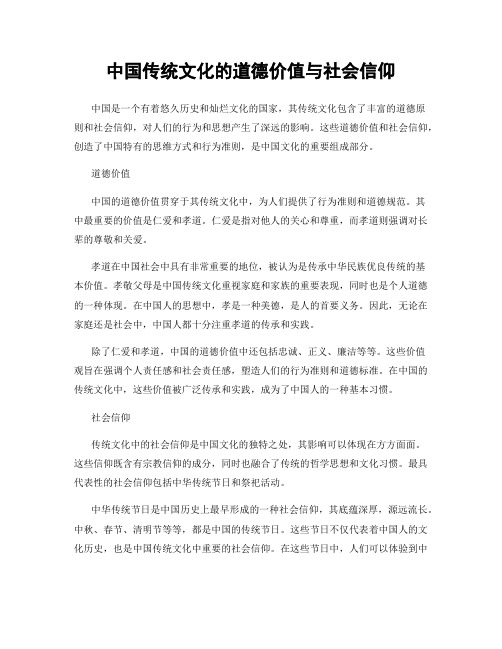 中国传统文化的道德价值与社会信仰