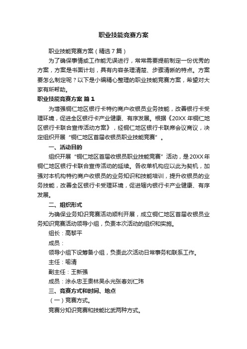 职业技能竞赛方案