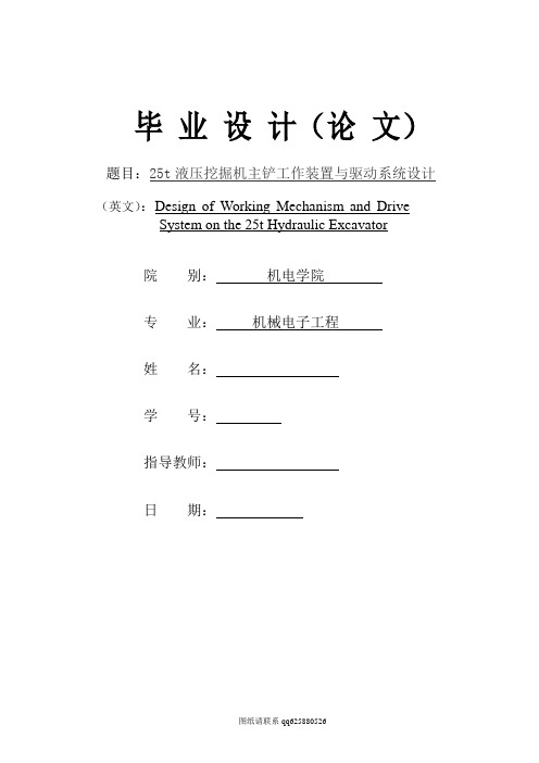 25t液压挖掘机主铲工作装置与驱动系统设计