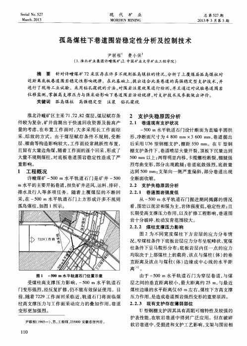 孤岛煤柱下巷道围岩稳定性分析及控制技术