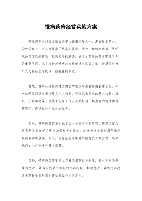 慢病药房经营实施方案