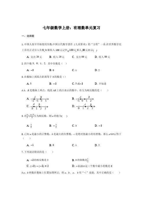 人教版七年级数学上册第1章有理数 单元复习(含解析答案)