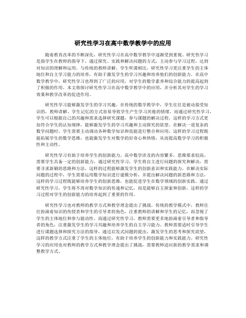 研究性学习在高中数学教学中的应用