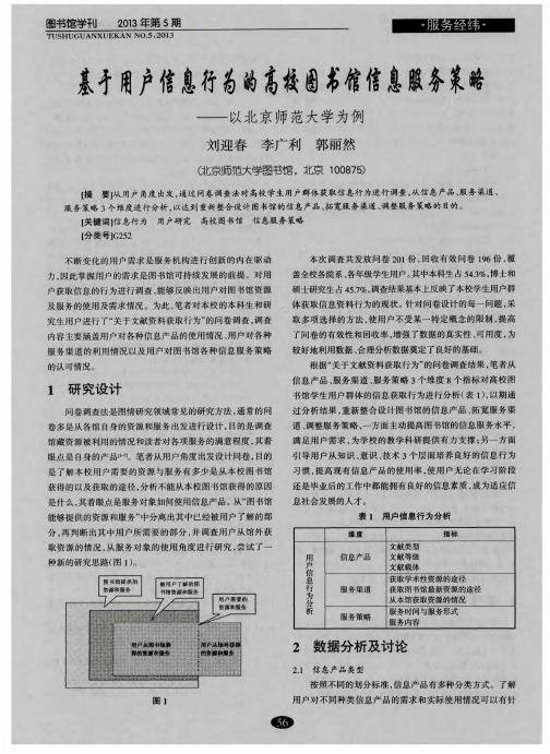 基于用户信息行为的高校图书馆信息服务策略——以北京师范大学为例