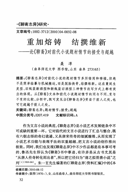 重加熔铸  结撰维新——论《聊斋》对前代小说题材情节的接受与超越