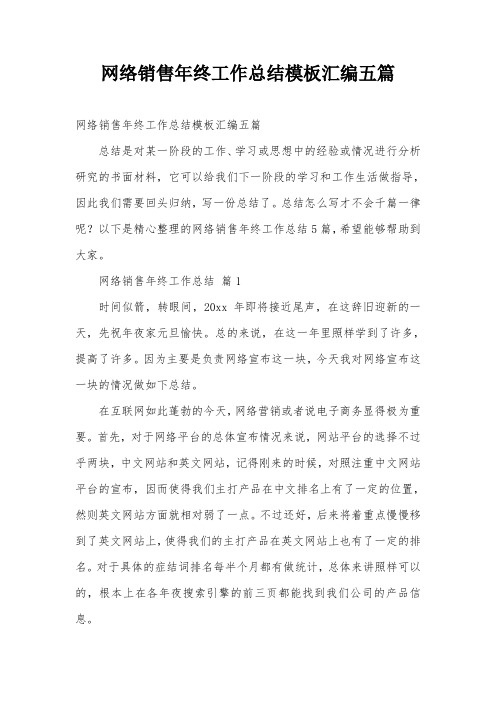 网络销售年终工作总结模板汇编五篇