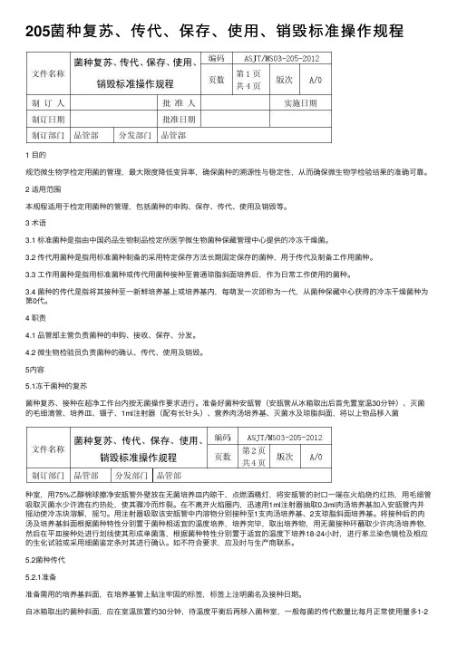 205菌种复苏、传代、保存、使用、销毁标准操作规程