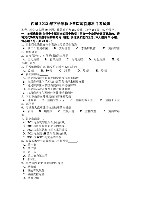 西藏2015年下半年执业兽医师临床科目考试题