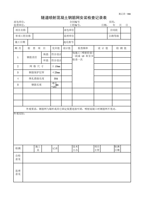 隧道喷射混凝土钢筋网安装检查记录表