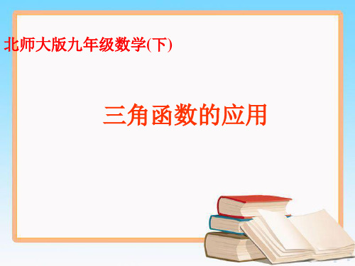 北师大版九年级数学下册第一章1.5《三角函数的应用》课件1