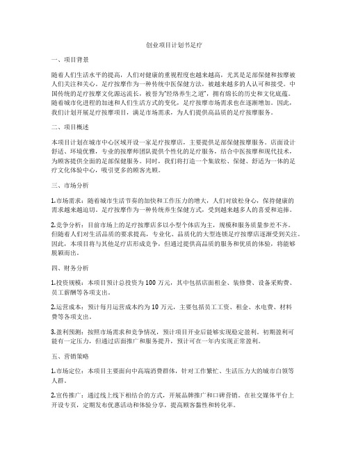 创业项目计划书足疗