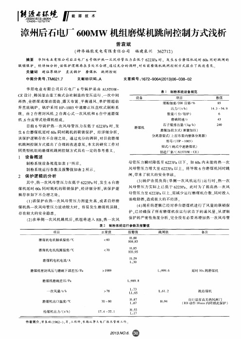 漳州后石电厂600MW机组磨煤机跳闸控制方式浅析