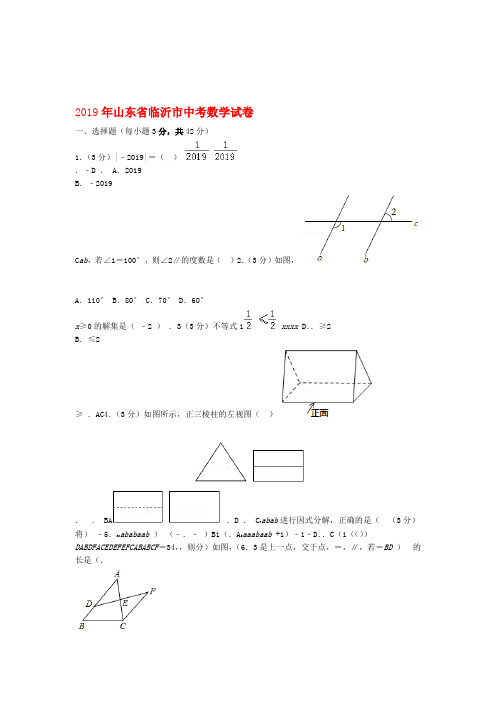 山东省临沂市2019年中考数学真题试题含解析