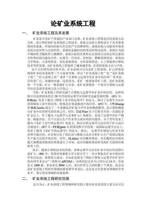 矿业系统工程