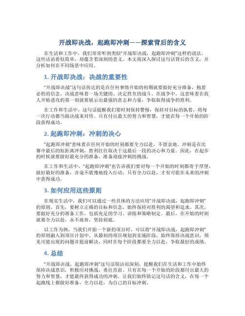 开战即决战起跑即冲刺什么意思