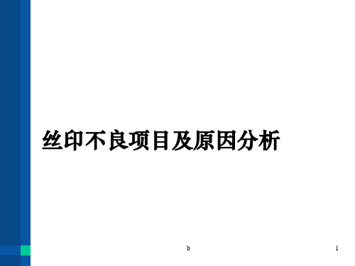 丝印不良项目及原因分析