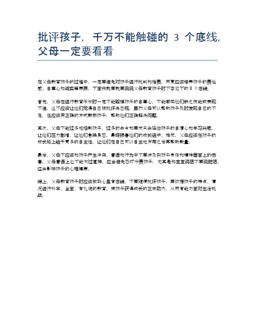 批评孩子,千万不能触碰的3个底线,父母一定要看看