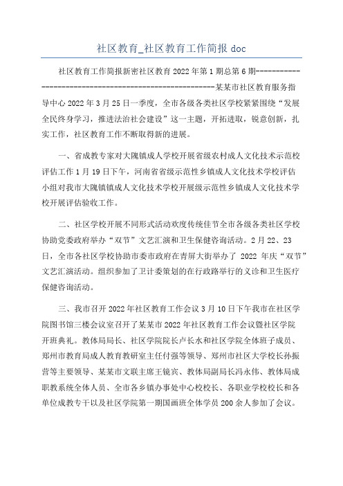 社区教育_社区教育工作简报doc