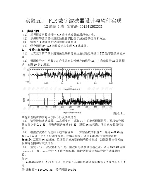 实验五：FIR数字滤波器设计与软件实现