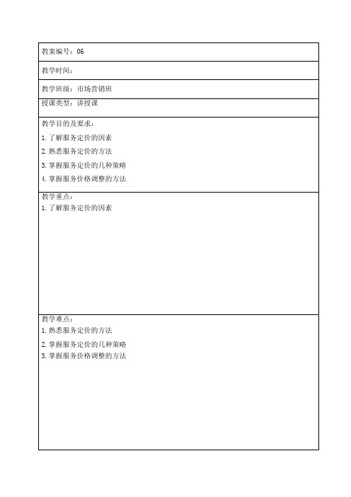 服务营销教案06 第五章