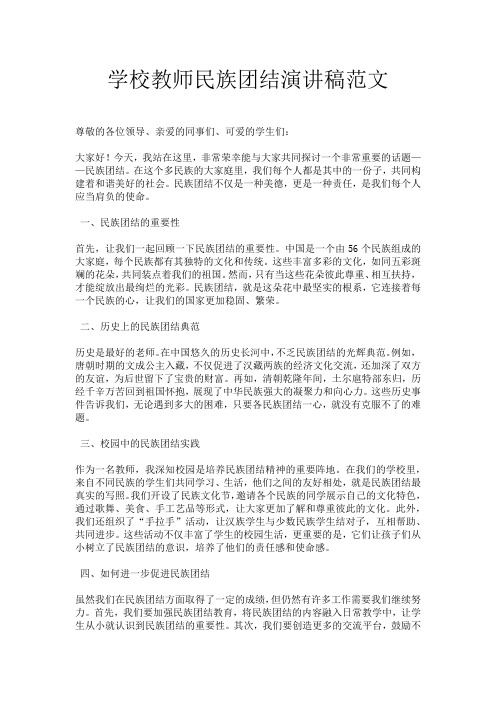 学校教师民族团结演讲稿范文