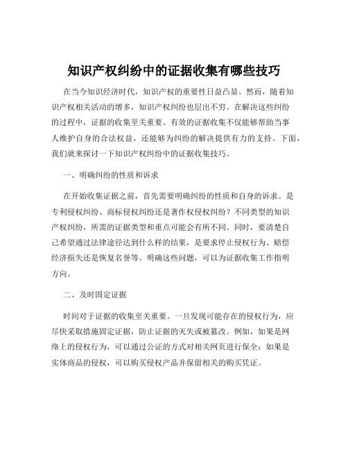 知识产权纠纷中的证据收集有哪些技巧