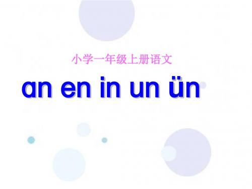 人教(部编)版一年级上册汉语拼音《an  en   in   un   ün》课件(共38张ppt)