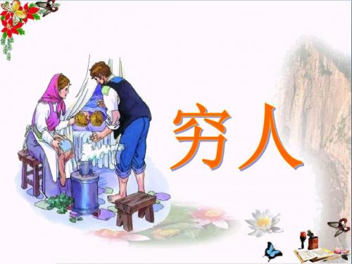 六年级语文下册第16课《穷人》 PPT精品课件1语文S版