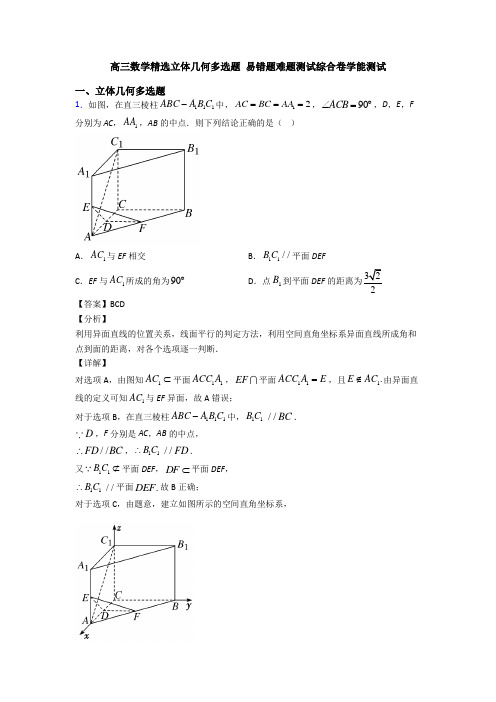 高三数学精选立体几何多选题 易错题难题测试综合卷学能测试