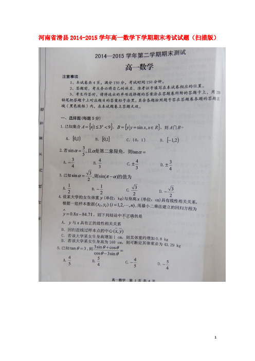 河南省滑县高一数学下学期期末考试试题(扫描版)