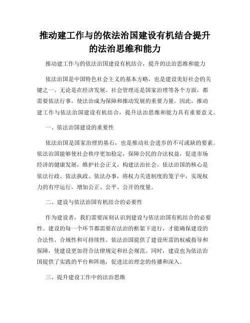 推动建工作与的依法治国建设有机结合提升的法治思维和能力