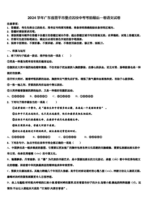 2024学年广东省恩平市重点名校中考考前最后一卷语文试卷含解析