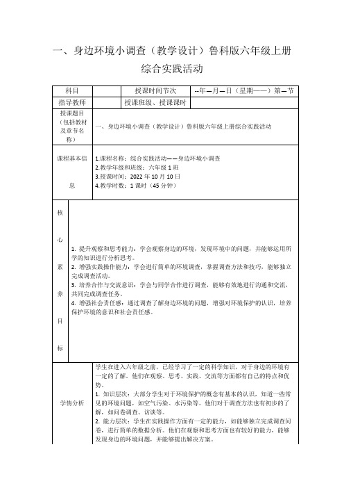 一、身边环境小调查(教学设计)鲁科版六年级上册综合实践活动