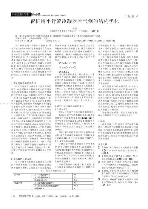 窗机用平行流冷凝器空气侧的结构优化