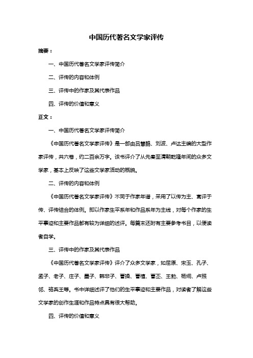 中国历代著名文学家评传