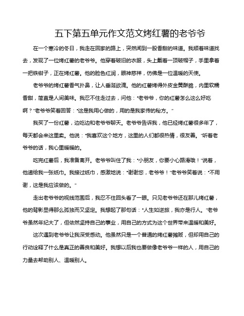 五下第五单元作文范文烤红薯的老爷爷