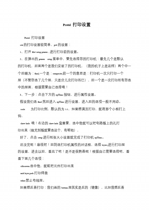 Protel 打印设置