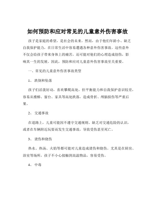 如何预防和应对常见的儿童意外伤害事故