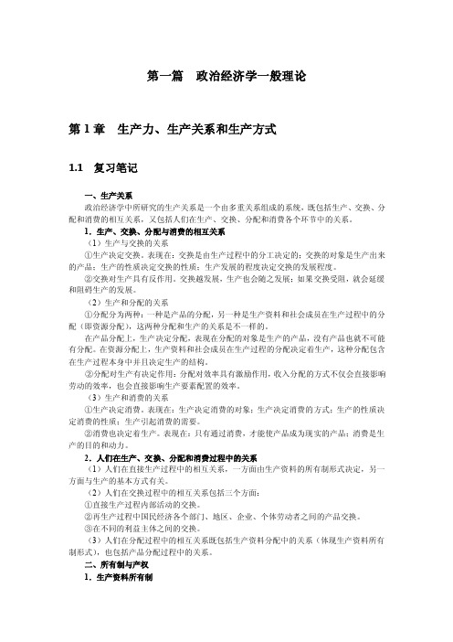 逢锦聚政治经济学笔记及习题详解（金圣才word版）