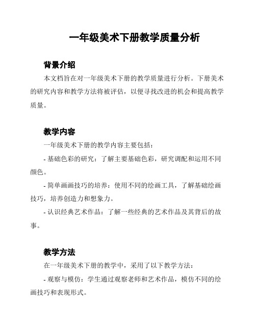 一年级美术下册教学质量分析