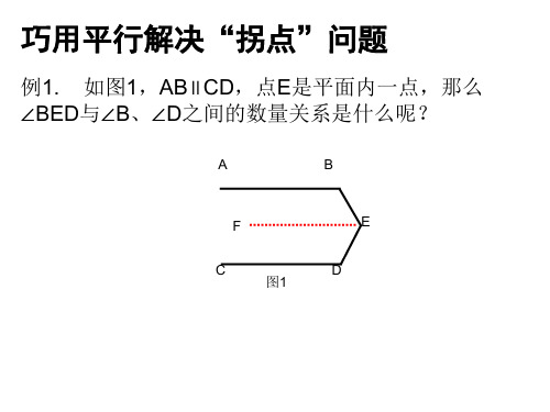 巧解平行线的拐点问题