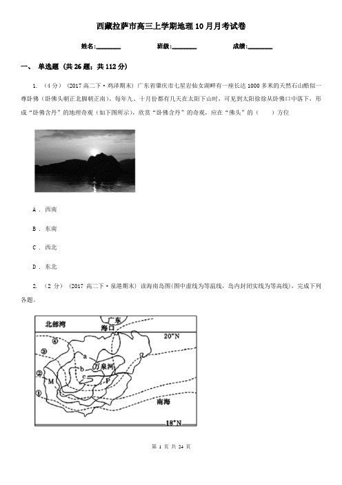 西藏拉萨市高三上学期地理10月月考试卷