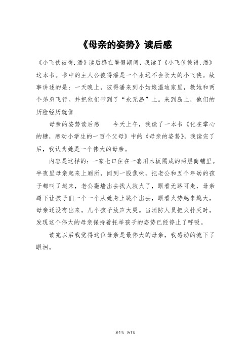 《母亲的姿势》读后感_四年级作文