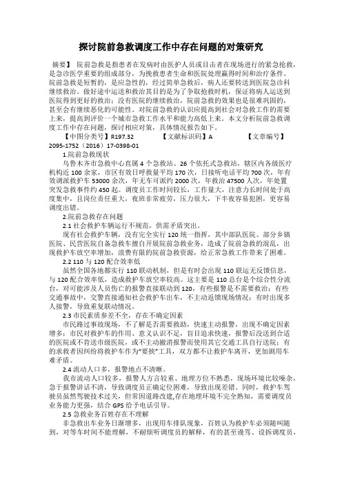 探讨院前急救调度工作中存在问题的对策研究