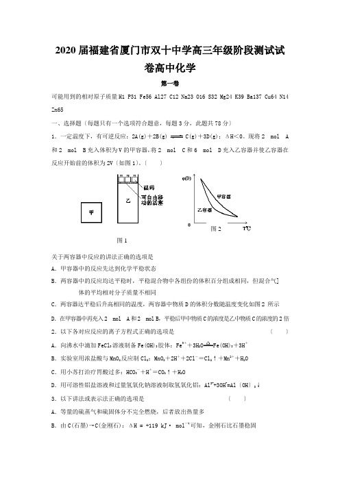 2020届福建省厦门市双十中学高三年级阶段测试试卷高中化学