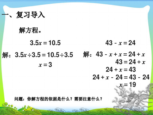 人教新课标(秋)五年级数学上册《解方程(例4)》精品课件.ppt