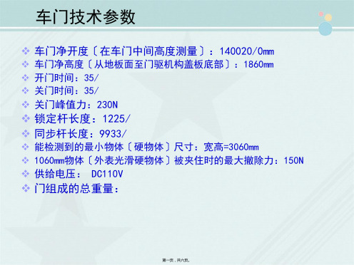 城市轨道交通车辆技术《车门技术参数》