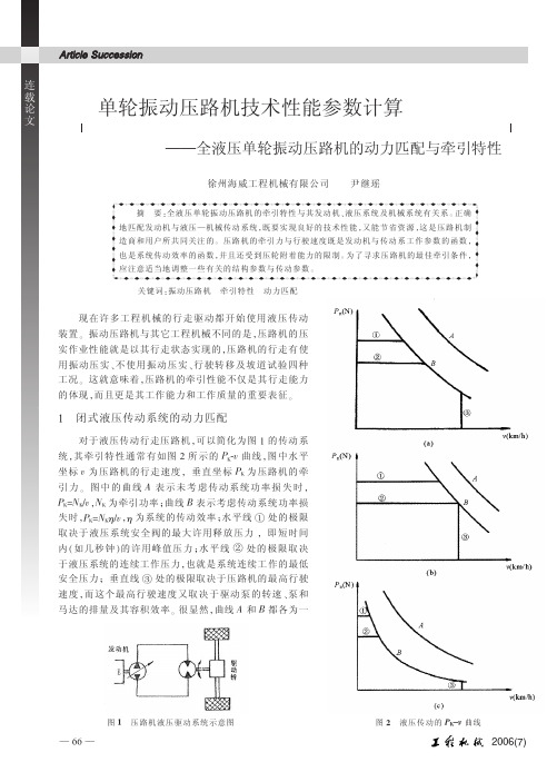 单轮振动压路机技术性能参数计算